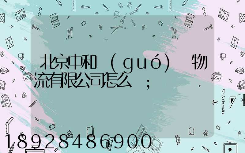 北京中和國(guó)際物流有限公司怎么樣