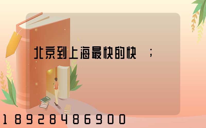 北京到上海最快的快遞