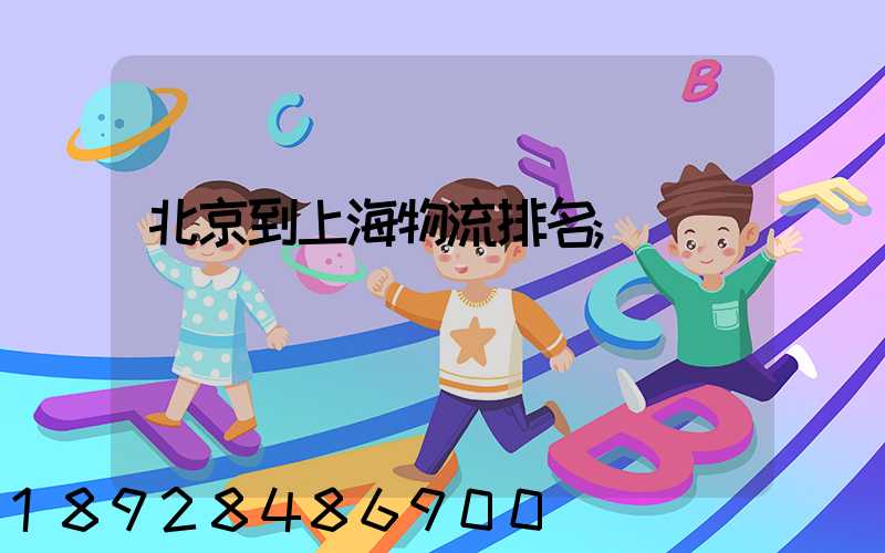 北京到上海物流排名