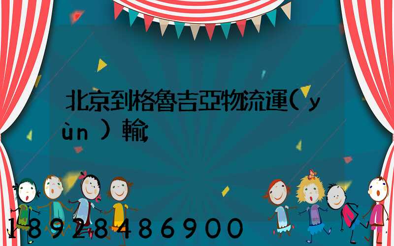 北京到格魯吉亞物流運(yùn)輸