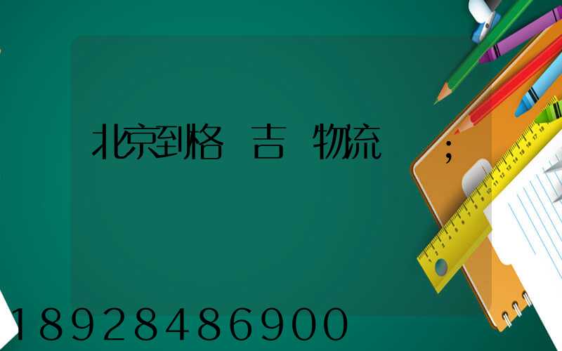 北京到格魯吉亞物流運輸