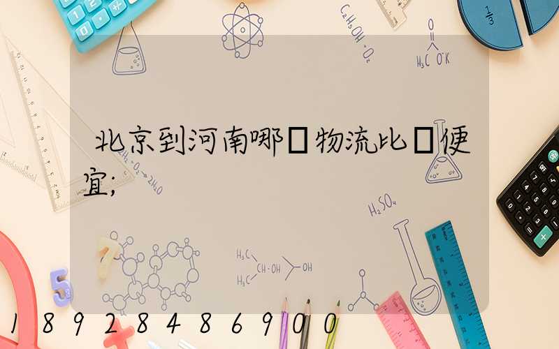 北京到河南哪個物流比較便宜