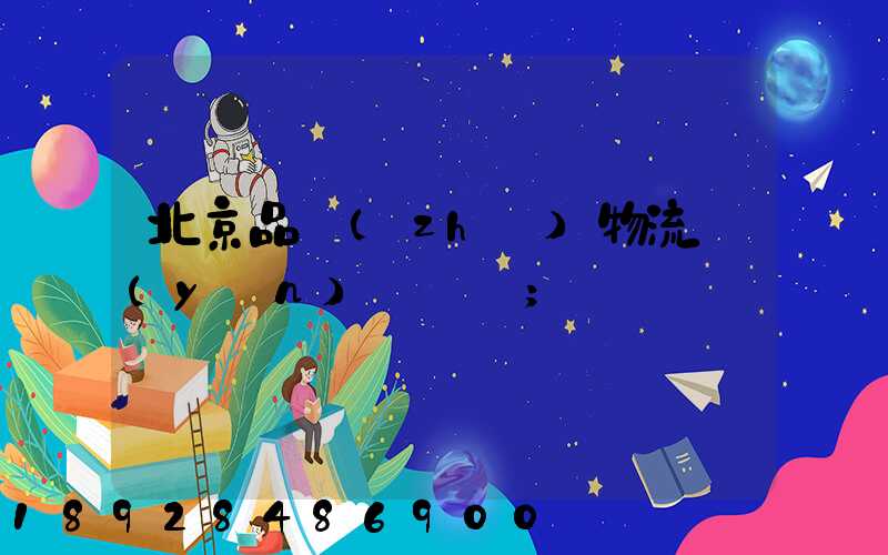 北京品質(zhì)物流運(yùn)輸熱線