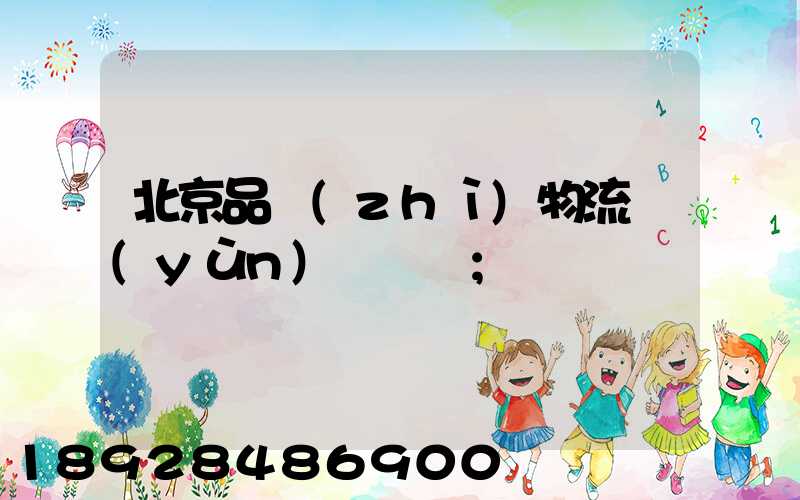 北京品質(zhì)物流運(yùn)輸選擇