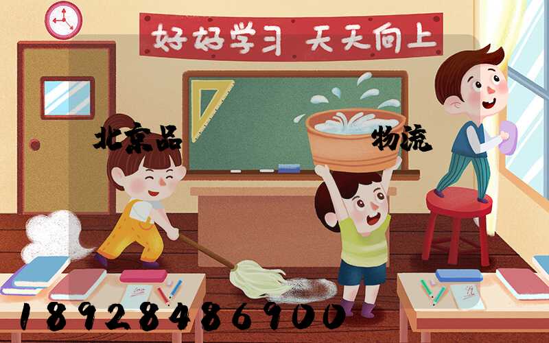 北京品質(zhì)物流運輸熱線