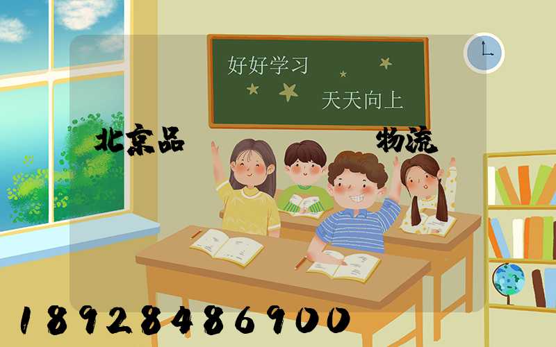 北京品質(zhì)物流運輸選擇