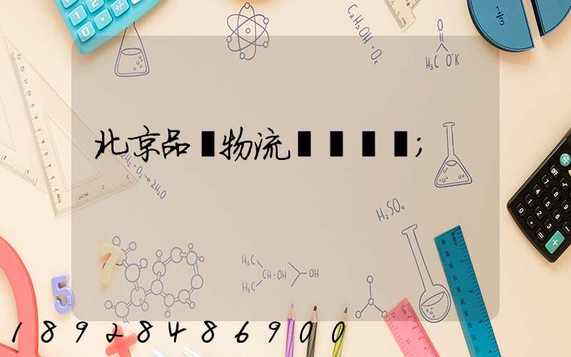 北京品質物流運輸熱線