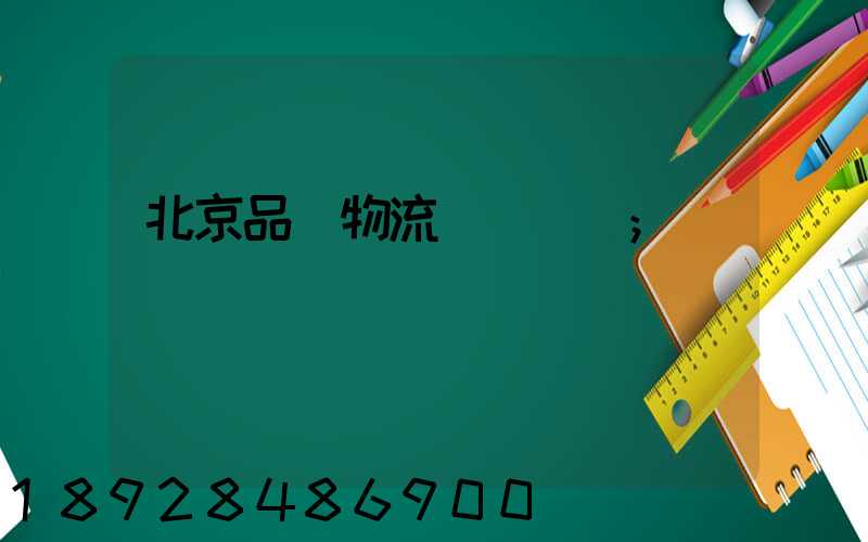北京品質物流運輸選擇