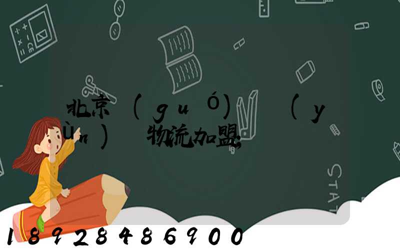 北京國(guó)際運(yùn)輸物流加盟