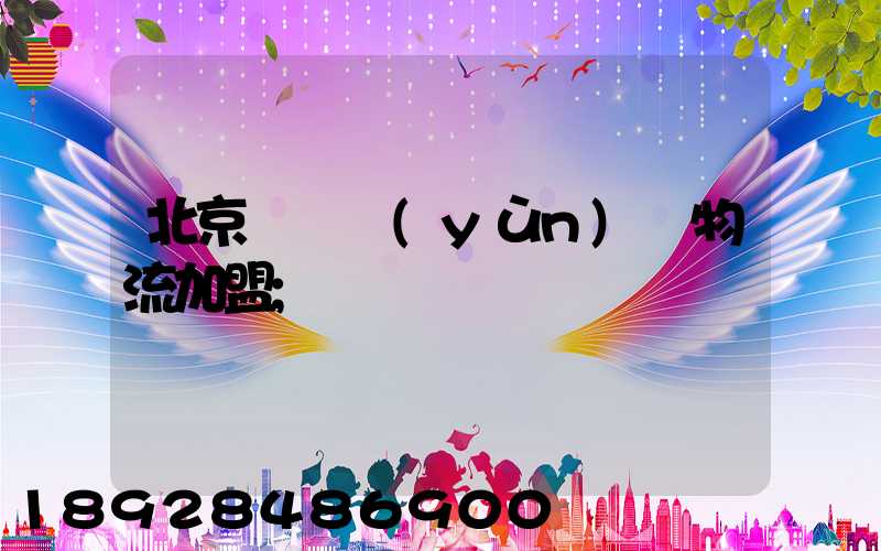 北京國際運(yùn)輸物流加盟