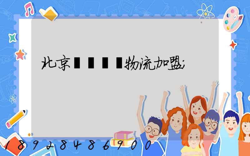 北京國際運輸物流加盟