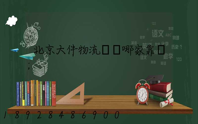 北京大件物流運輸哪家靠譜