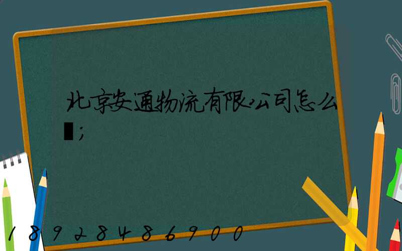 北京安通物流有限公司怎么樣