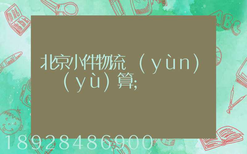 北京小件物流運(yùn)輸預(yù)算