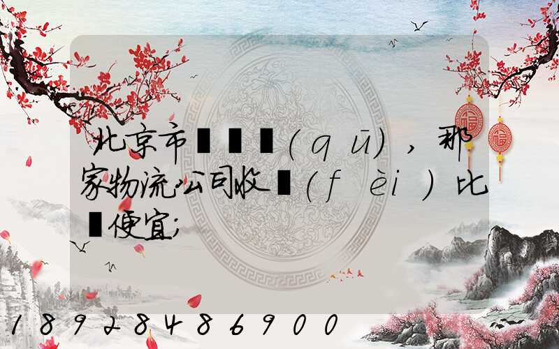北京市豐臺區(qū),那家物流公司收費(fèi)比較便宜