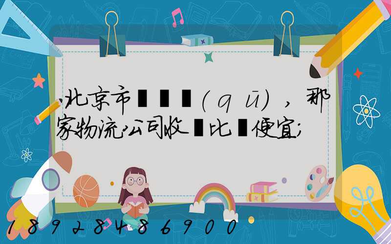 北京市豐臺區(qū),那家物流公司收費比較便宜