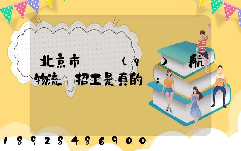 北京市順義區(qū)順航物流園招工是真的嗎