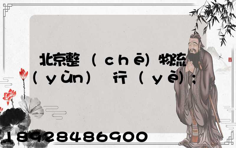 北京整車(chē)物流運(yùn)輸行業(yè)