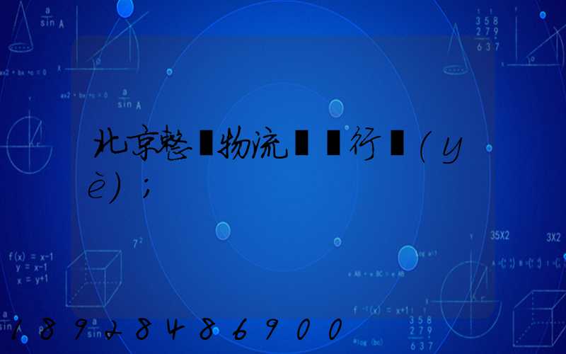北京整車物流運輸行業(yè)