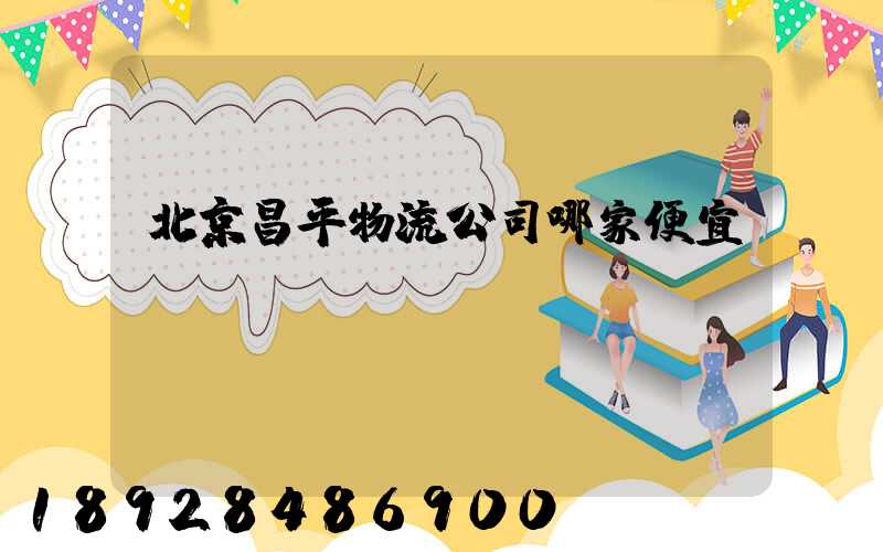北京昌平物流公司哪家便宜
