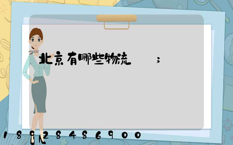 北京有哪些物流運輸