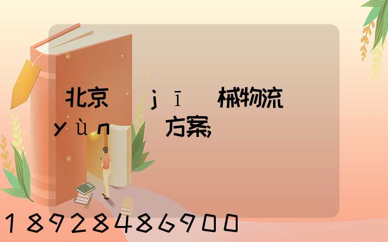 北京機(jī)械物流運(yùn)輸方案