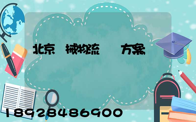 北京機械物流運輸方案