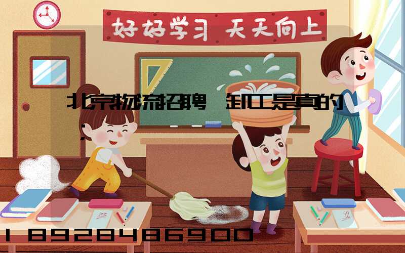 北京物流招聘裝卸工是真的嗎