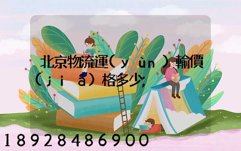 北京物流運(yùn)輸價(jià)格多少