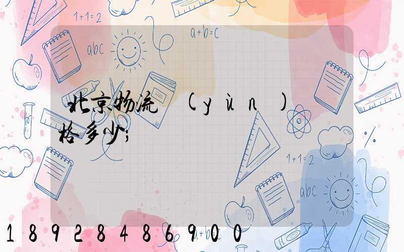 北京物流運(yùn)輸價格多少
