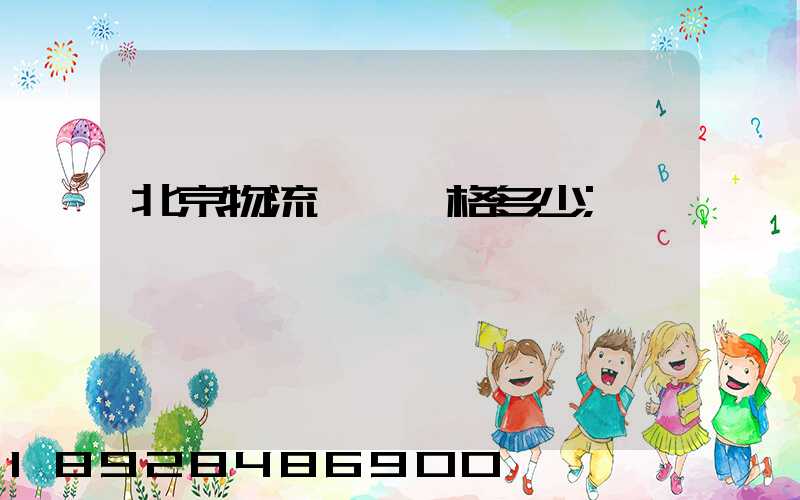 北京物流運輸價格多少