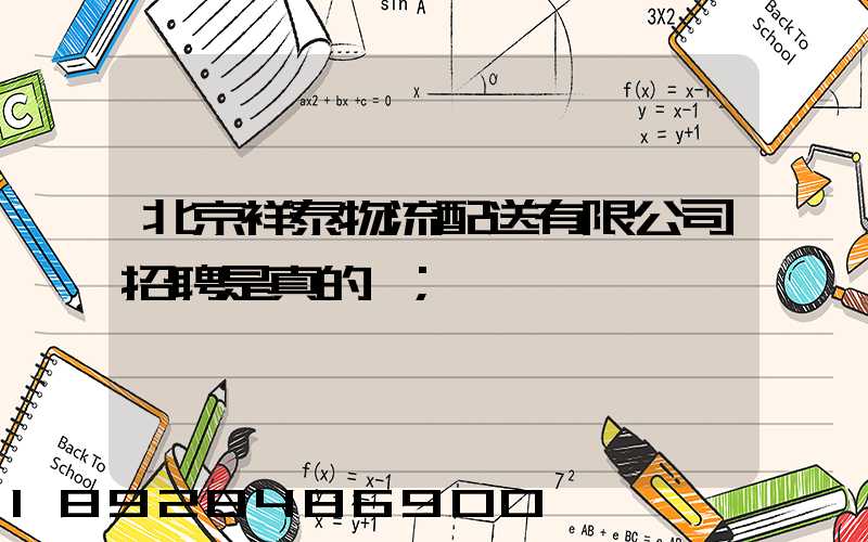 北京祥泰物流配送有限公司招聘是真的嗎