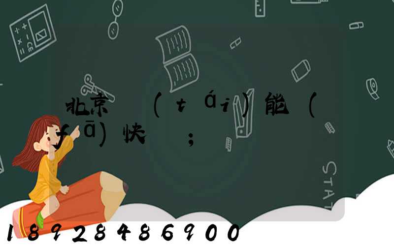 北京豐臺(tái)能發(fā)快遞嗎