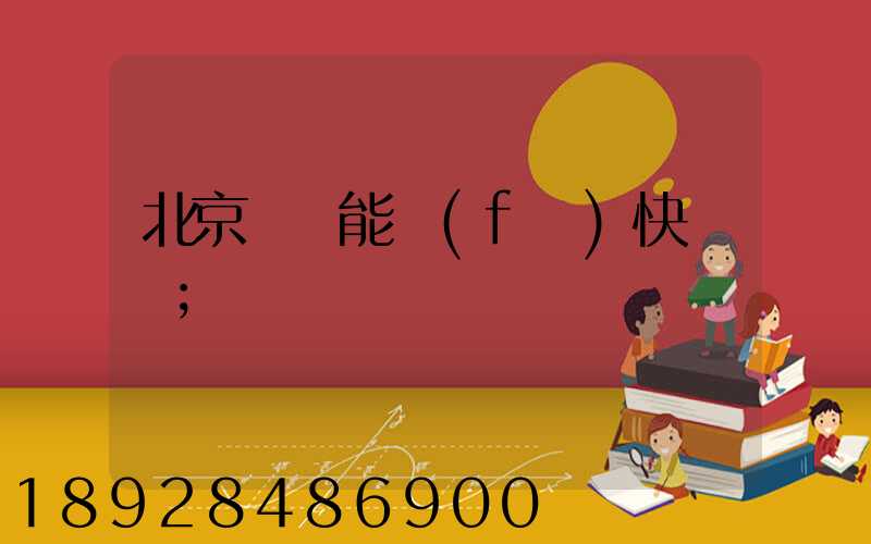 北京豐臺能發(fā)快遞嗎