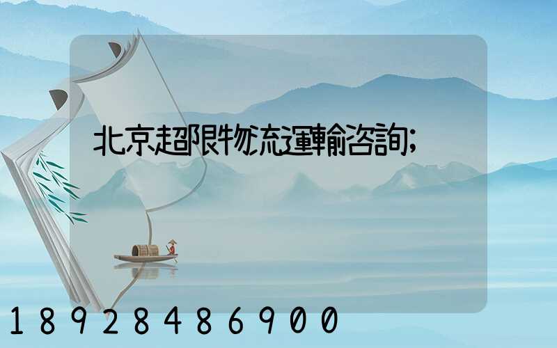 北京超限物流運輸咨詢