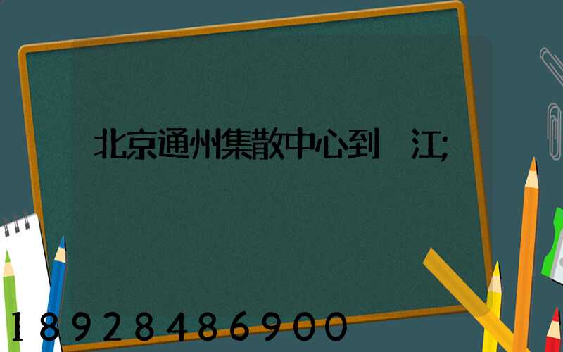 北京通州集散中心到晉江