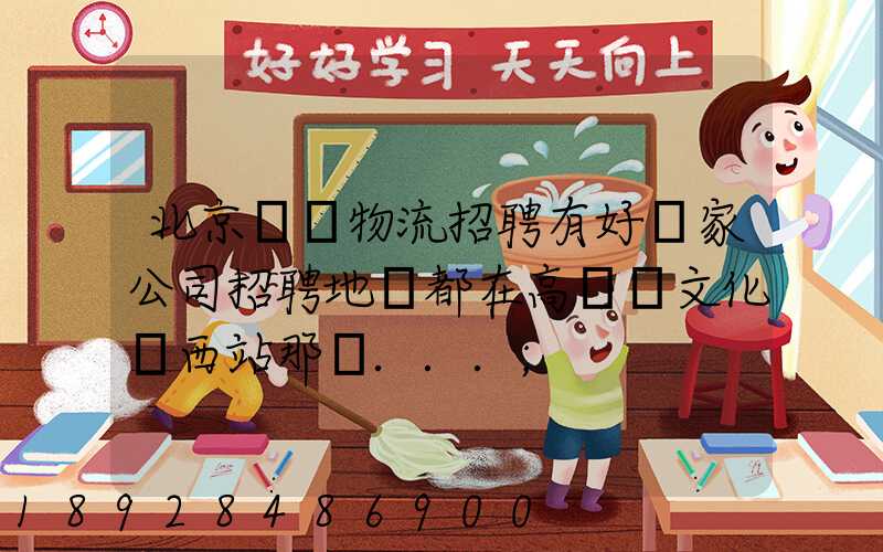 北京順義物流招聘有好幾家公司招聘地恥都在高麗營文化營西站那邊...