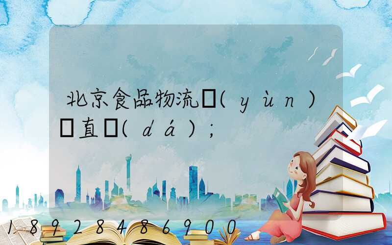 北京食品物流運(yùn)輸直達(dá)