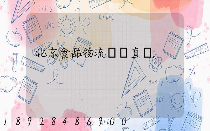 北京食品物流運輸直達