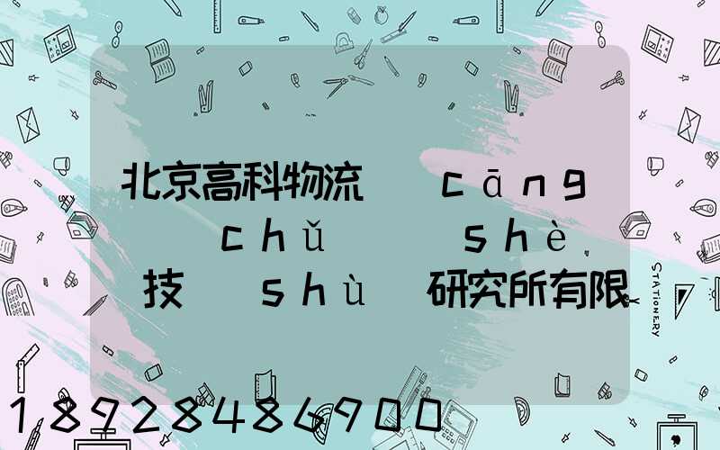 北京高科物流倉(cāng)儲(chǔ)設(shè)備技術(shù)研究所有限公司電話是多少