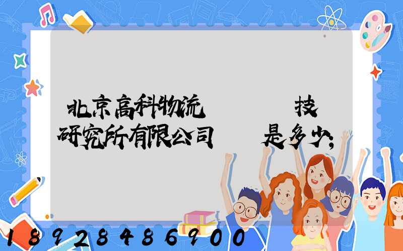 北京高科物流倉儲設備技術研究所有限公司電話是多少