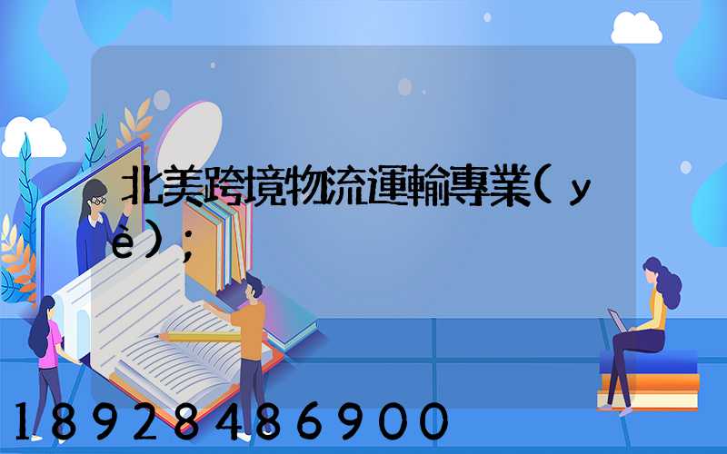 北美跨境物流運輸專業(yè)