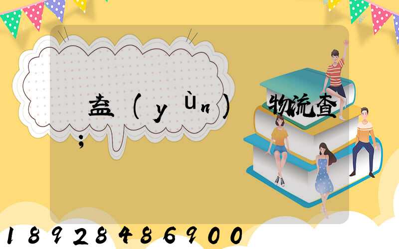 匯益運(yùn)輸物流查詢