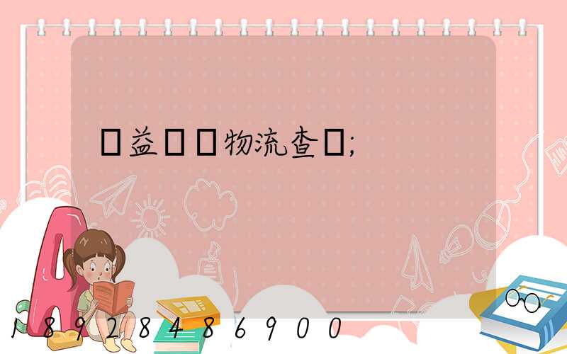 匯益運輸物流查詢