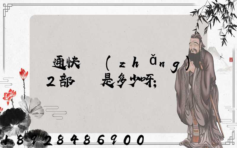匯通快遞長(zhǎng)寧2部電話是多少呀
