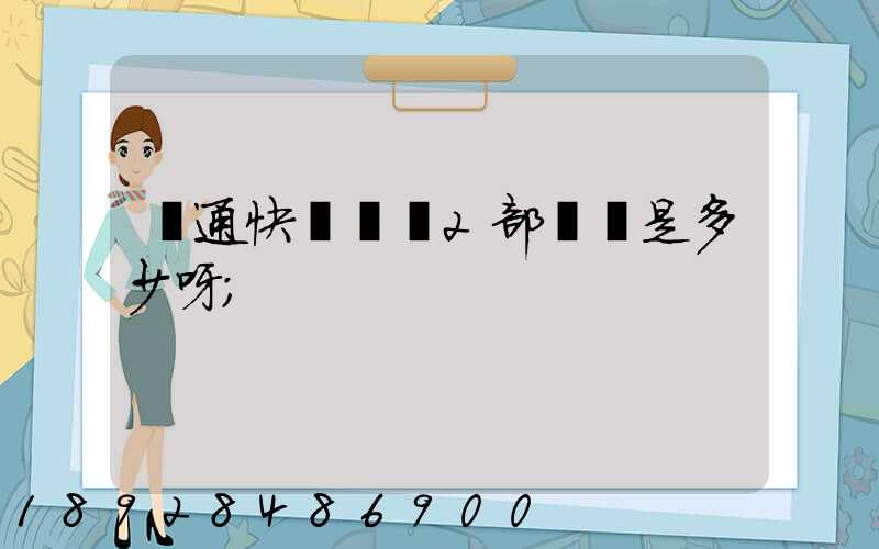 匯通快遞長寧2部電話是多少呀