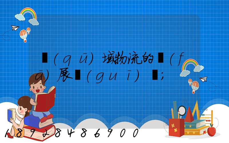 區(qū)域物流的發(fā)展規(guī)劃