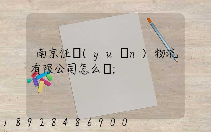南京任遠(yuǎn)物流有限公司怎么樣