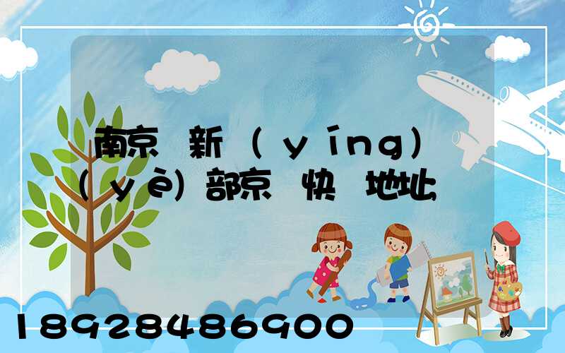 南京堯新營(yíng)業(yè)部京東快遞地址