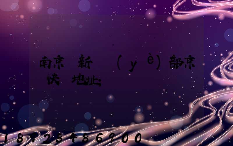南京堯新營業(yè)部京東快遞地址